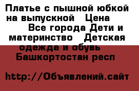 Платье с пышной юбкой на выпускной › Цена ­ 2 600 - Все города Дети и материнство » Детская одежда и обувь   . Башкортостан респ.